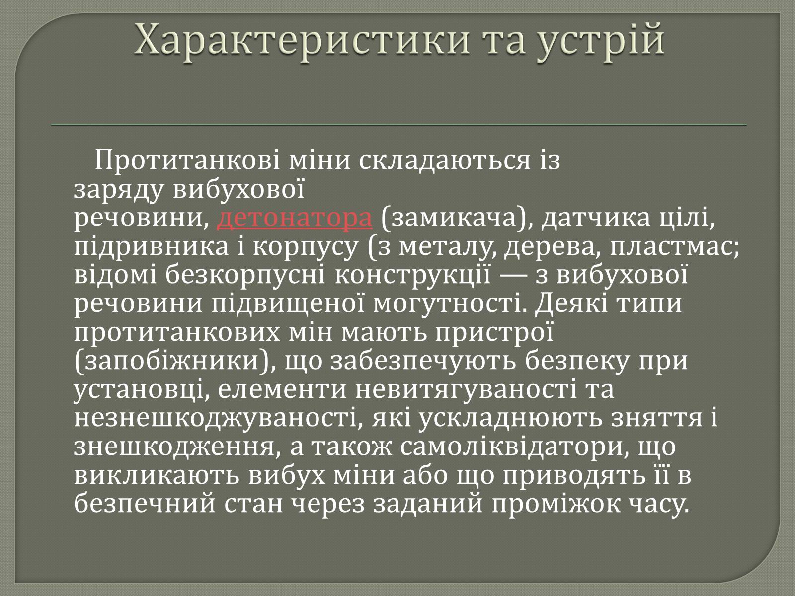 Презентація на тему «Протитанкові і протипіхотні міни» - Слайд #3