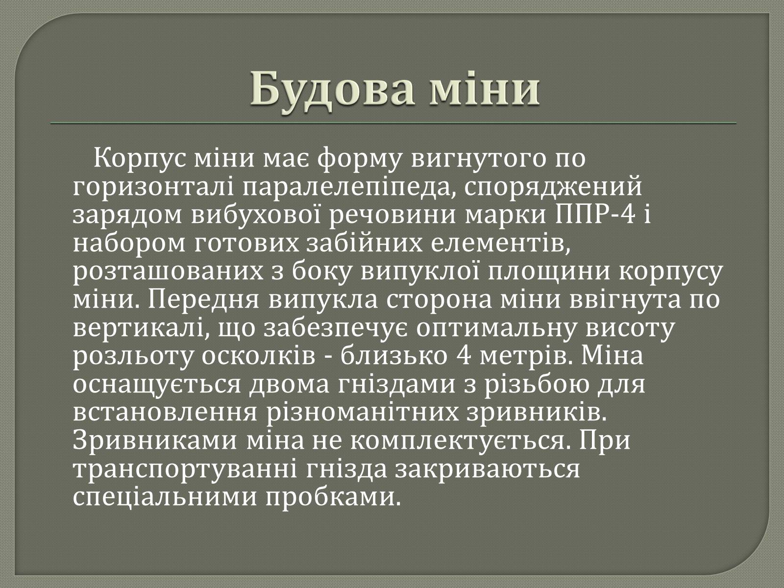 Презентація на тему «Протитанкові і протипіхотні міни» - Слайд #30