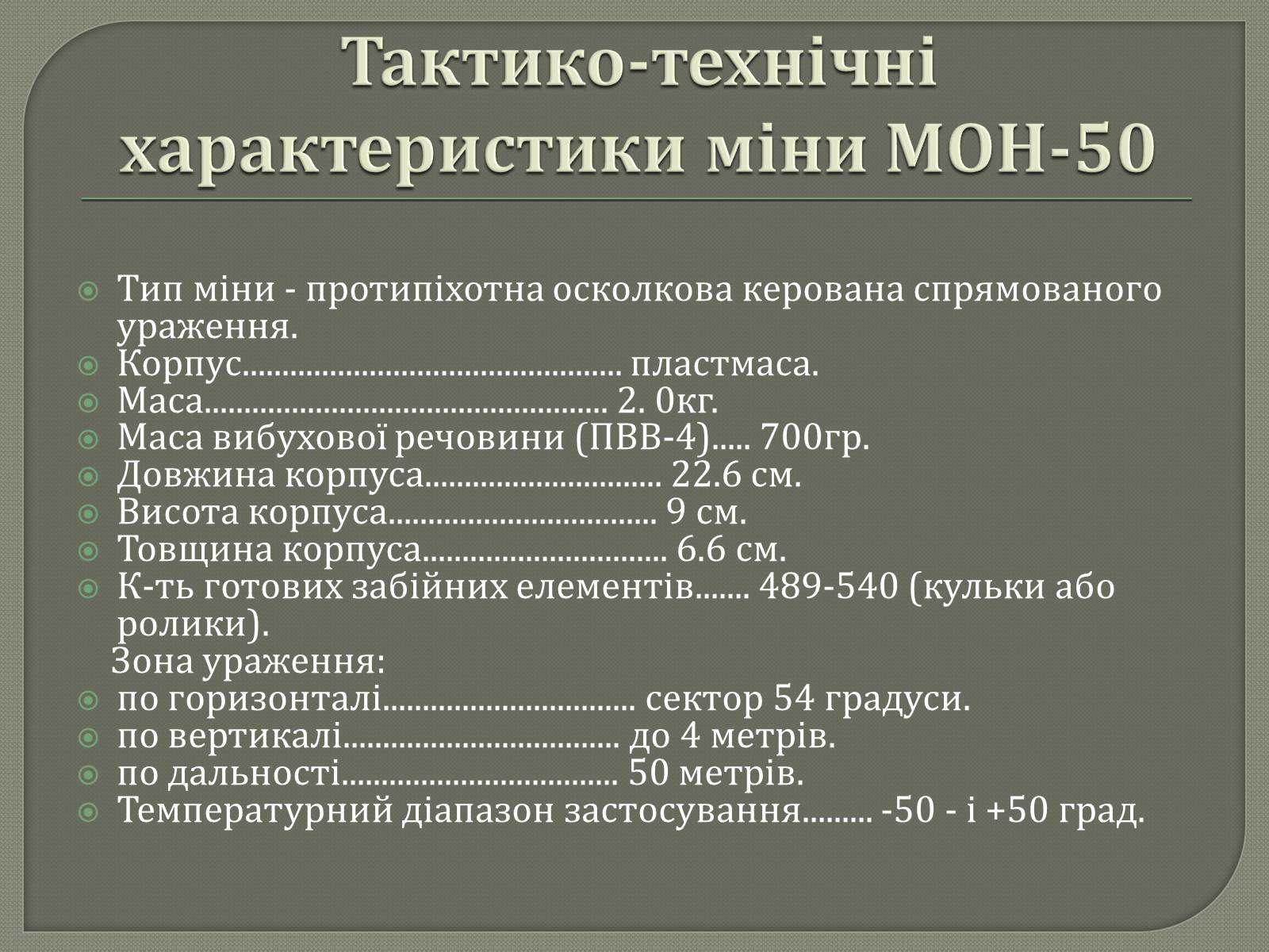 Презентація на тему «Протитанкові і протипіхотні міни» - Слайд #35