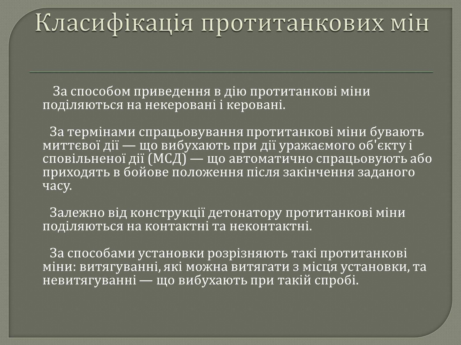 Презентація на тему «Протитанкові і протипіхотні міни» - Слайд #5