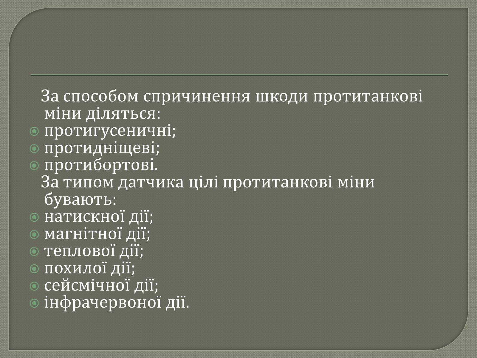 Презентація на тему «Протитанкові і протипіхотні міни» - Слайд #6