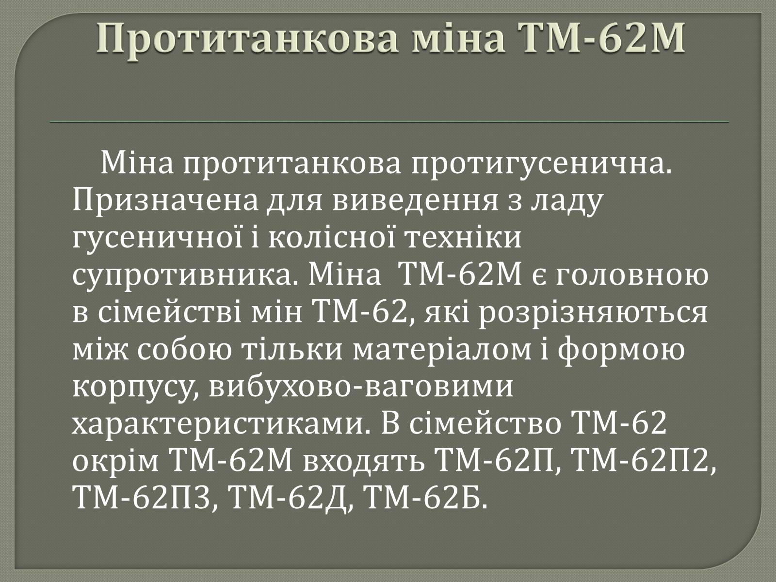 Презентація на тему «Протитанкові і протипіхотні міни» - Слайд #7