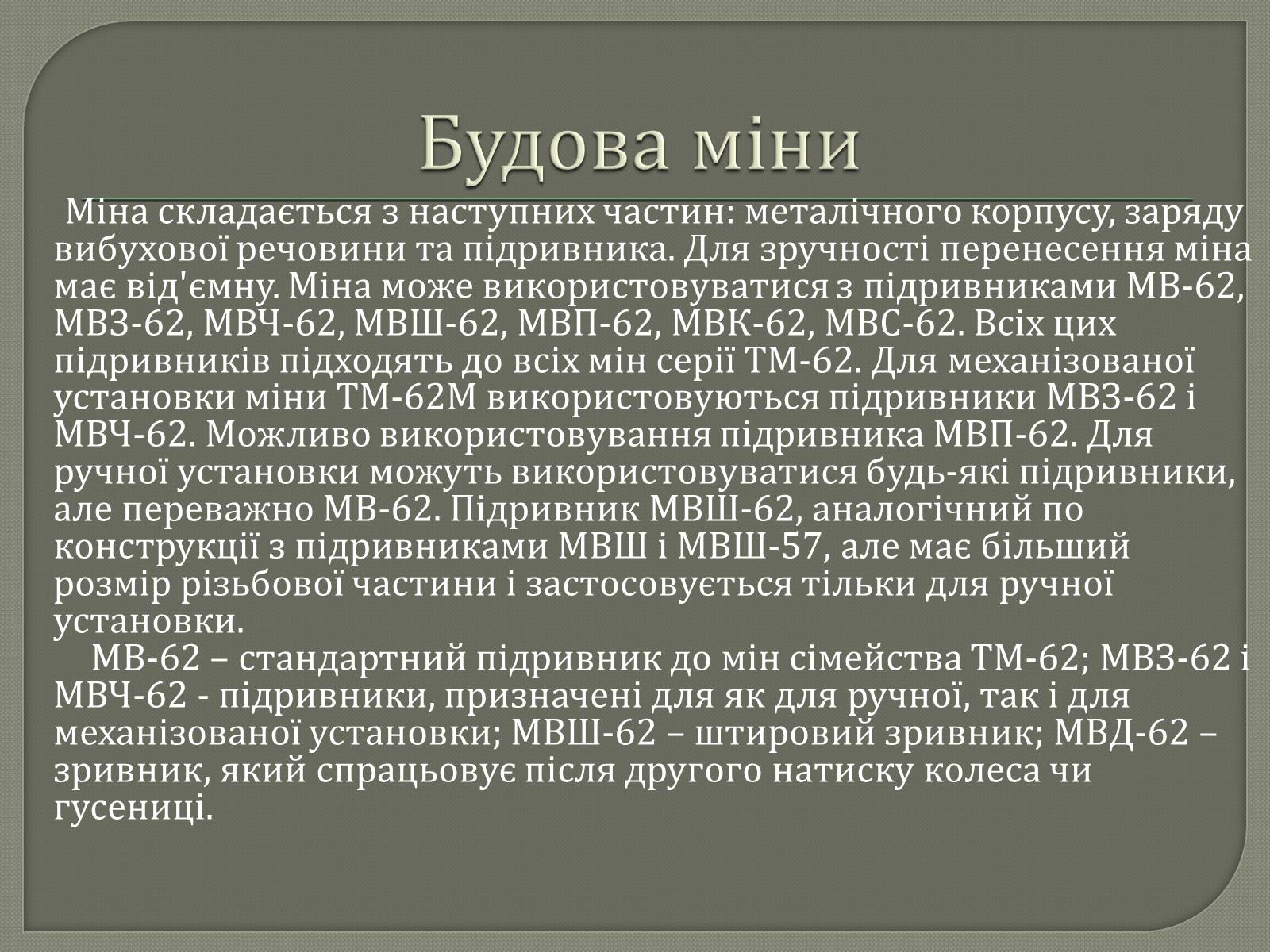 Презентація на тему «Протитанкові і протипіхотні міни» - Слайд #9