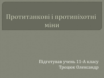 Презентація на тему «Протитанкові і протипіхотні міни»