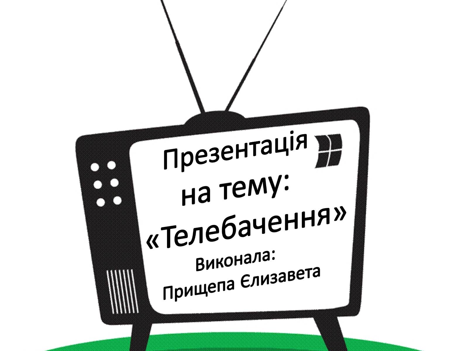 Презентація на тему «Телебачення» (варіант 1) - Слайд #1