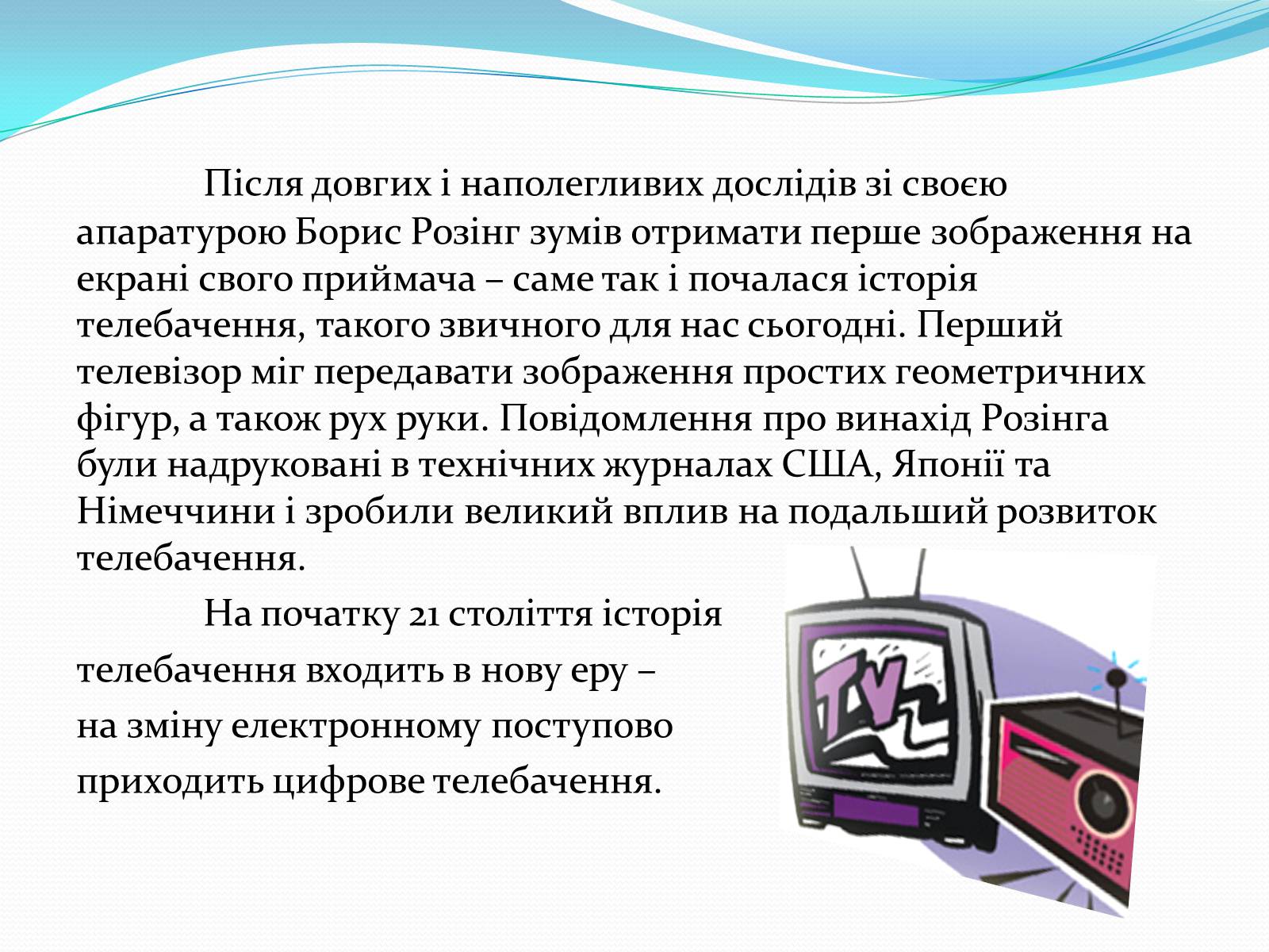 Презентація на тему «Телебачення» (варіант 1) - Слайд #5