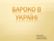 Презентація на тему «Бароко в Україні»