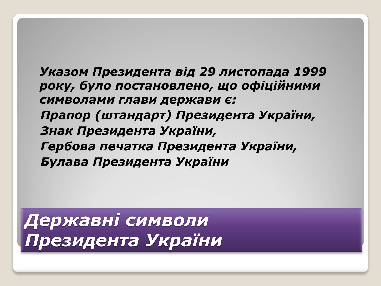 Презентація на тему «Державні символи України» (варіант 2) - Слайд #11