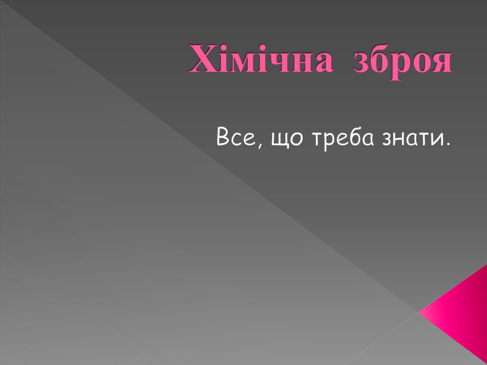 Презентація на тему «Хімічна зброя» - Слайд #1