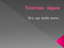 Презентація на тему «Хімічна зброя»