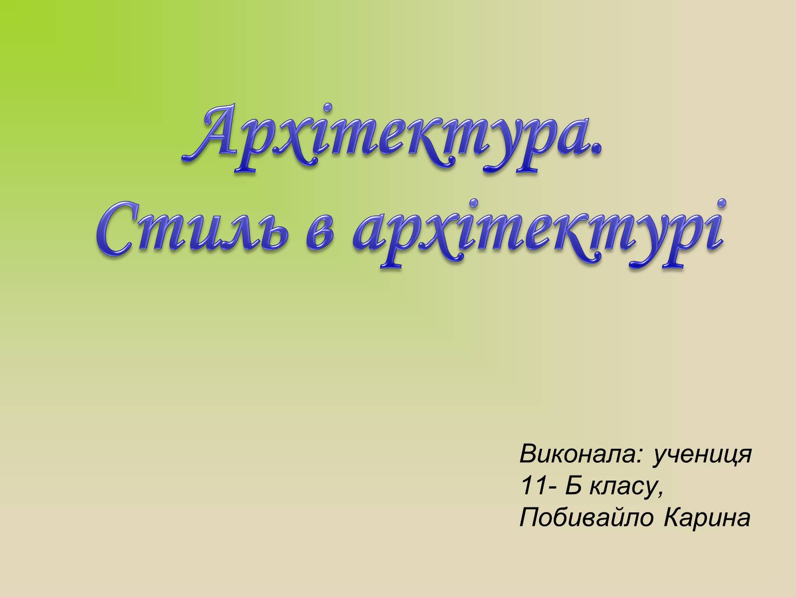 Презентація на тему «Архітектура. Стиль в архітектурі» - Слайд #1