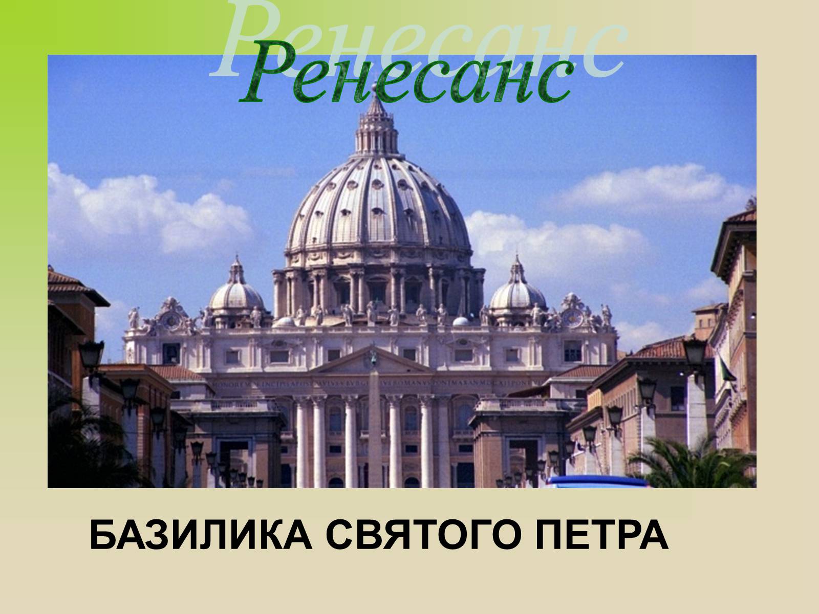 Презентація на тему «Архітектура. Стиль в архітектурі» - Слайд #10