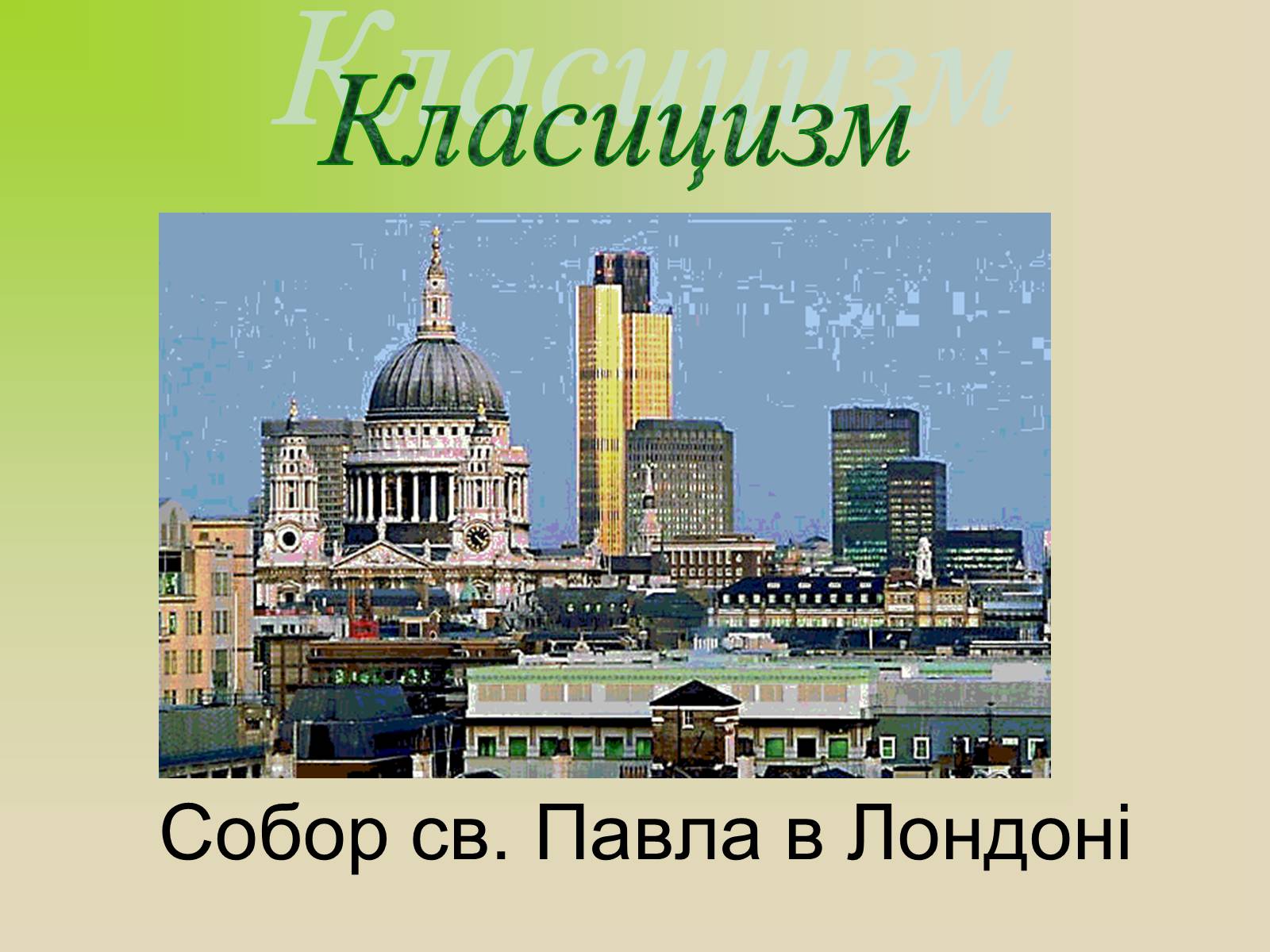 Презентація на тему «Архітектура. Стиль в архітектурі» - Слайд #15