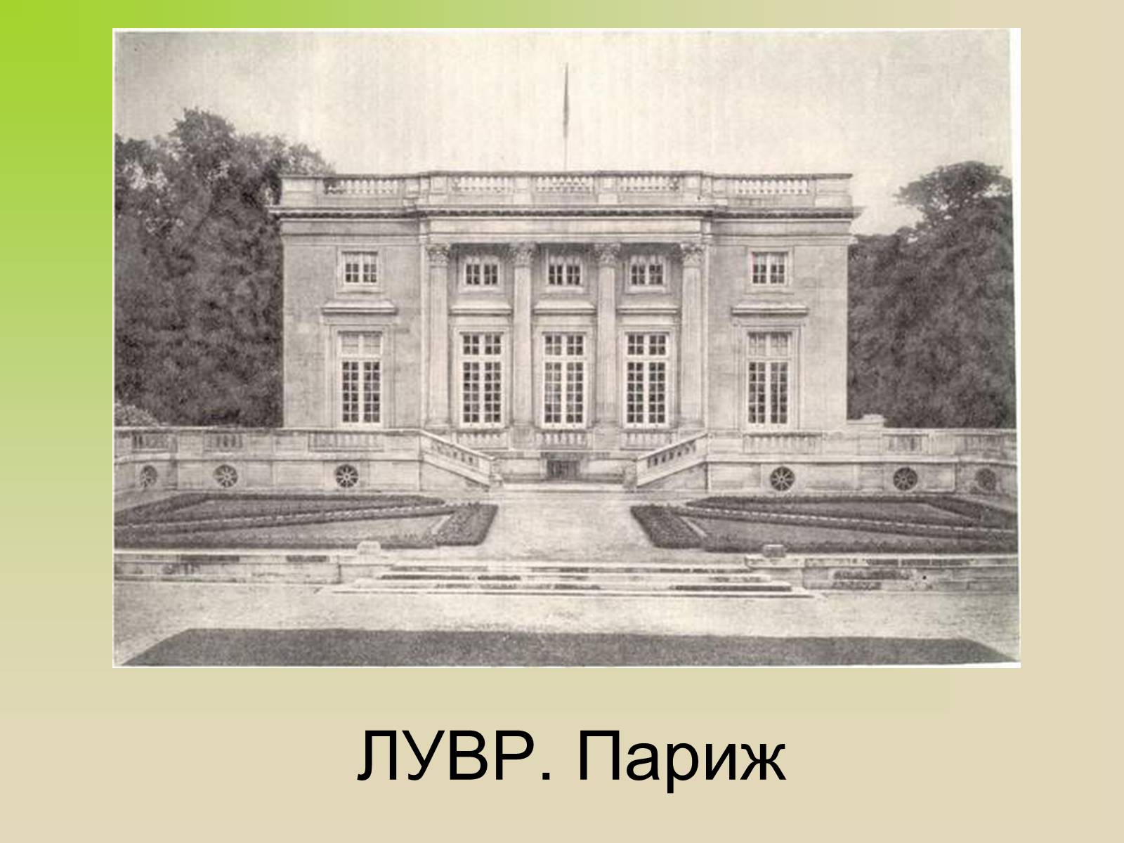 Презентація на тему «Архітектура. Стиль в архітектурі» - Слайд #17