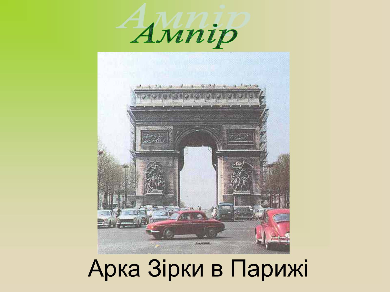 Презентація на тему «Архітектура. Стиль в архітектурі» - Слайд #20