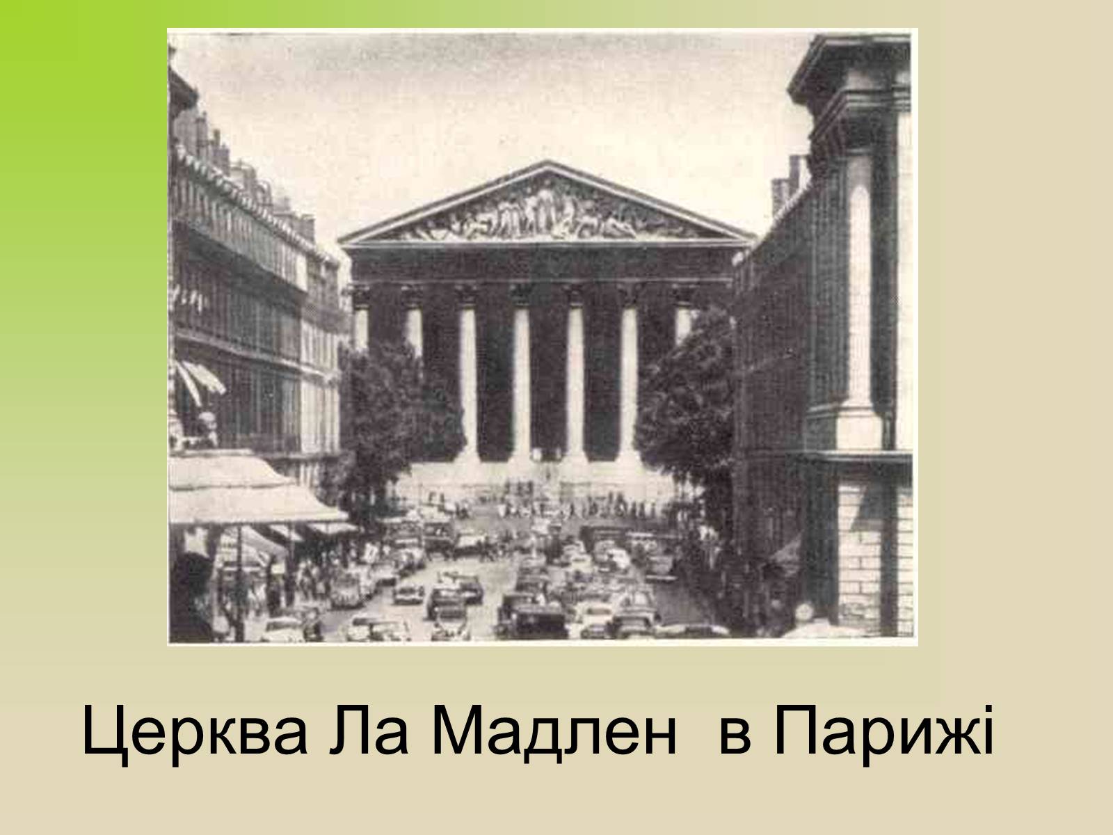 Презентація на тему «Архітектура. Стиль в архітектурі» - Слайд #22