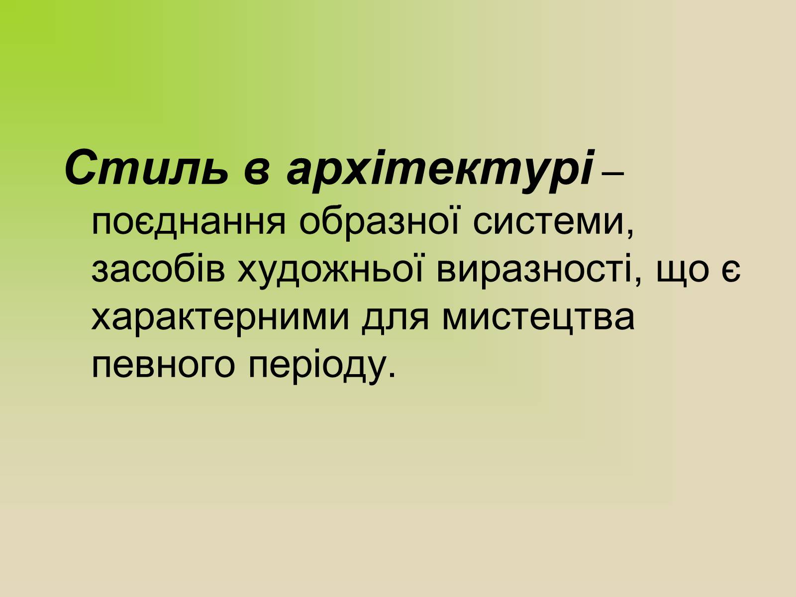 Презентація на тему «Архітектура. Стиль в архітектурі» - Слайд #3