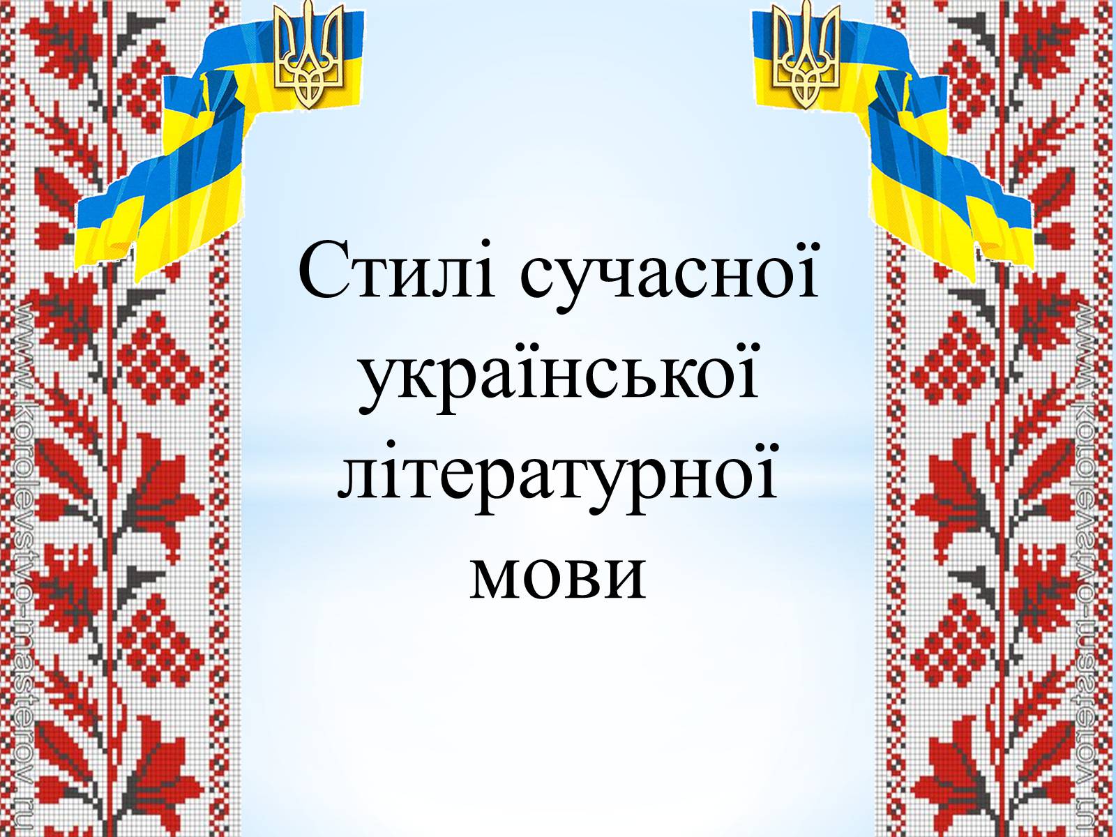 Презентація на тему «Стилі сучасної української літературної мови» - Слайд #1