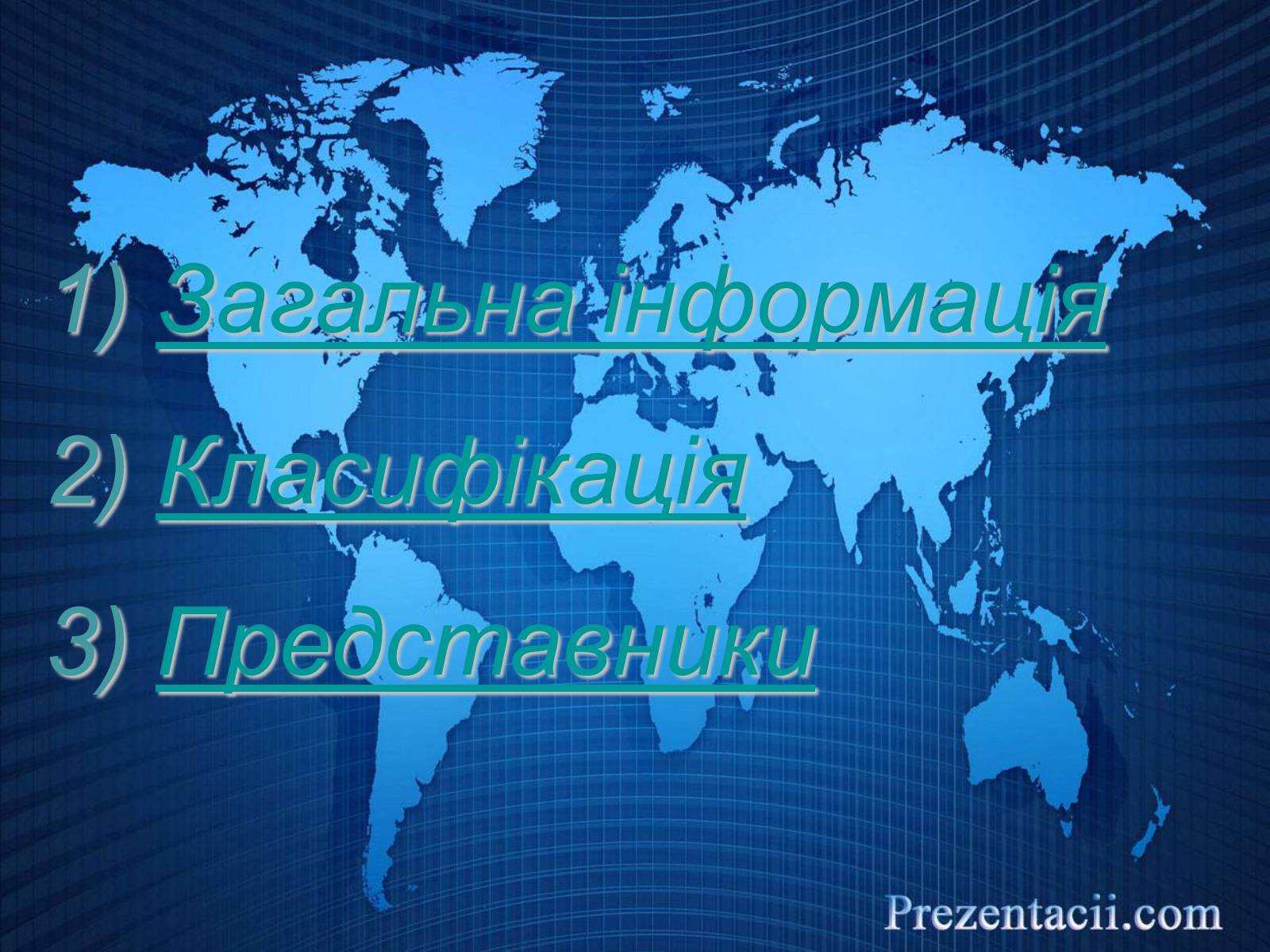 Презентація на тему «Міжнародні організації» (варіант 2) - Слайд #2