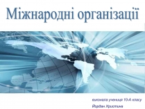 Презентація на тему «Міжнародні організації» (варіант 2)