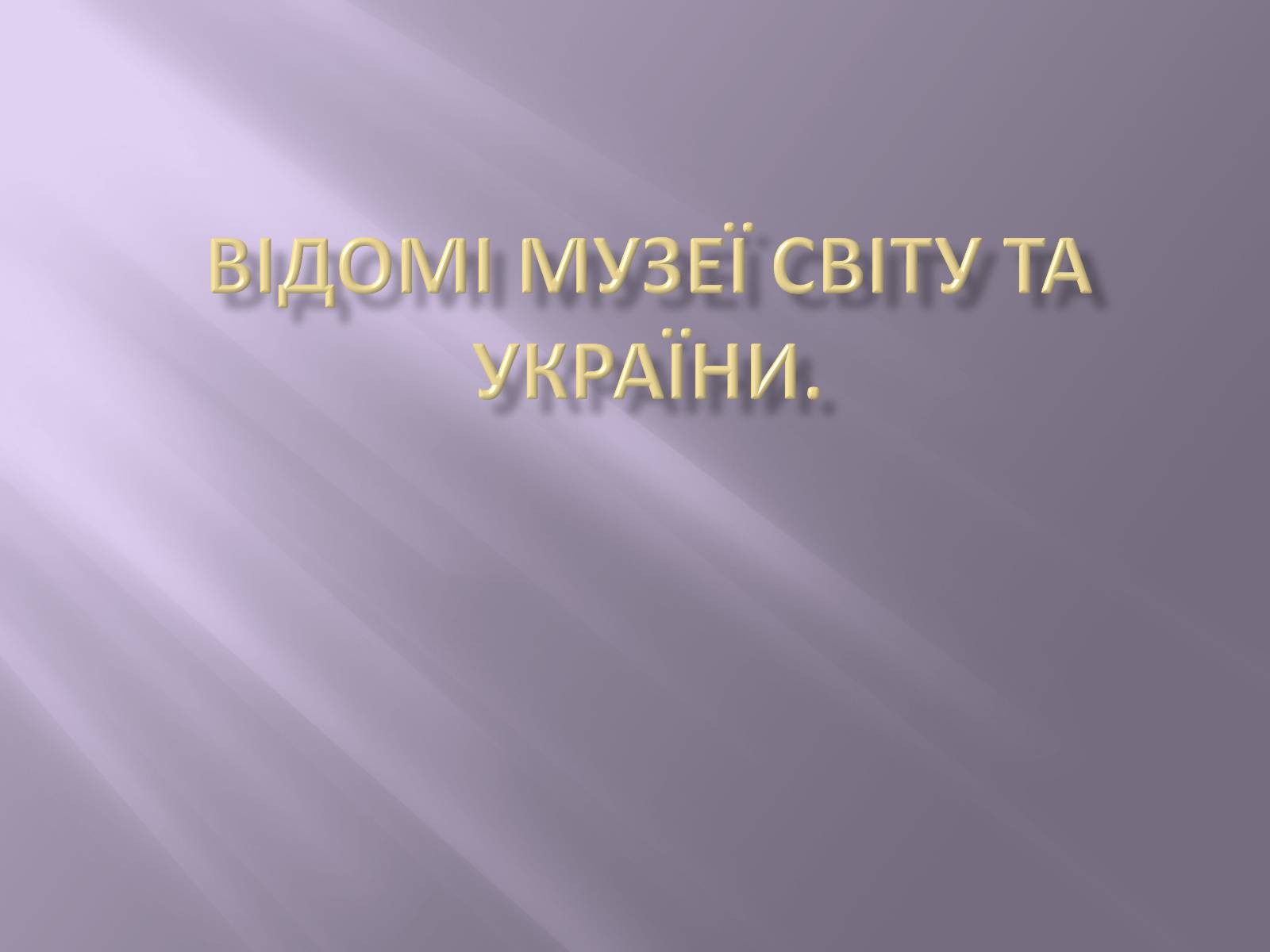 Презентація на тему «Відомі музеї світу та України» - Слайд #1