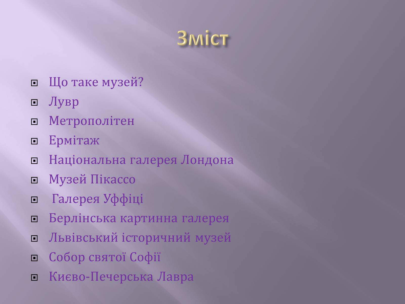 Презентація на тему «Відомі музеї світу та України» - Слайд #2