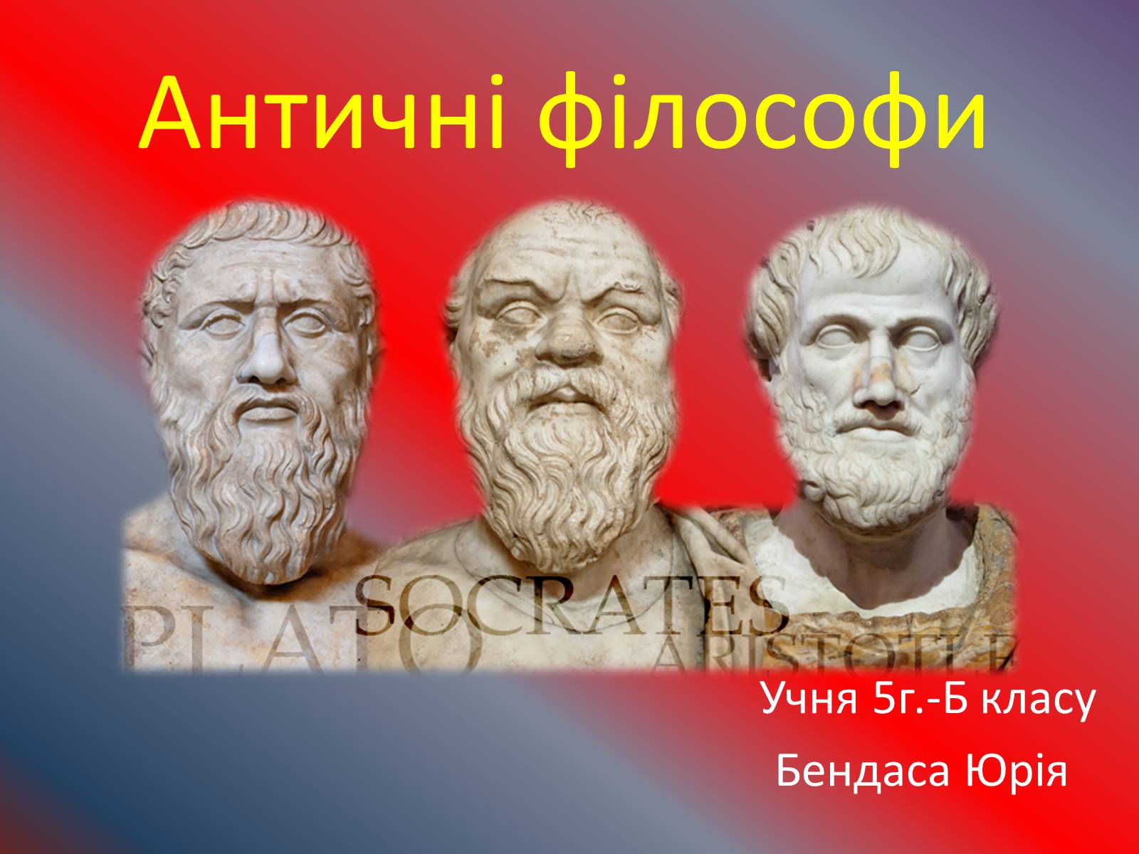 Презентація на тему «Античні філософи» - Слайд #1