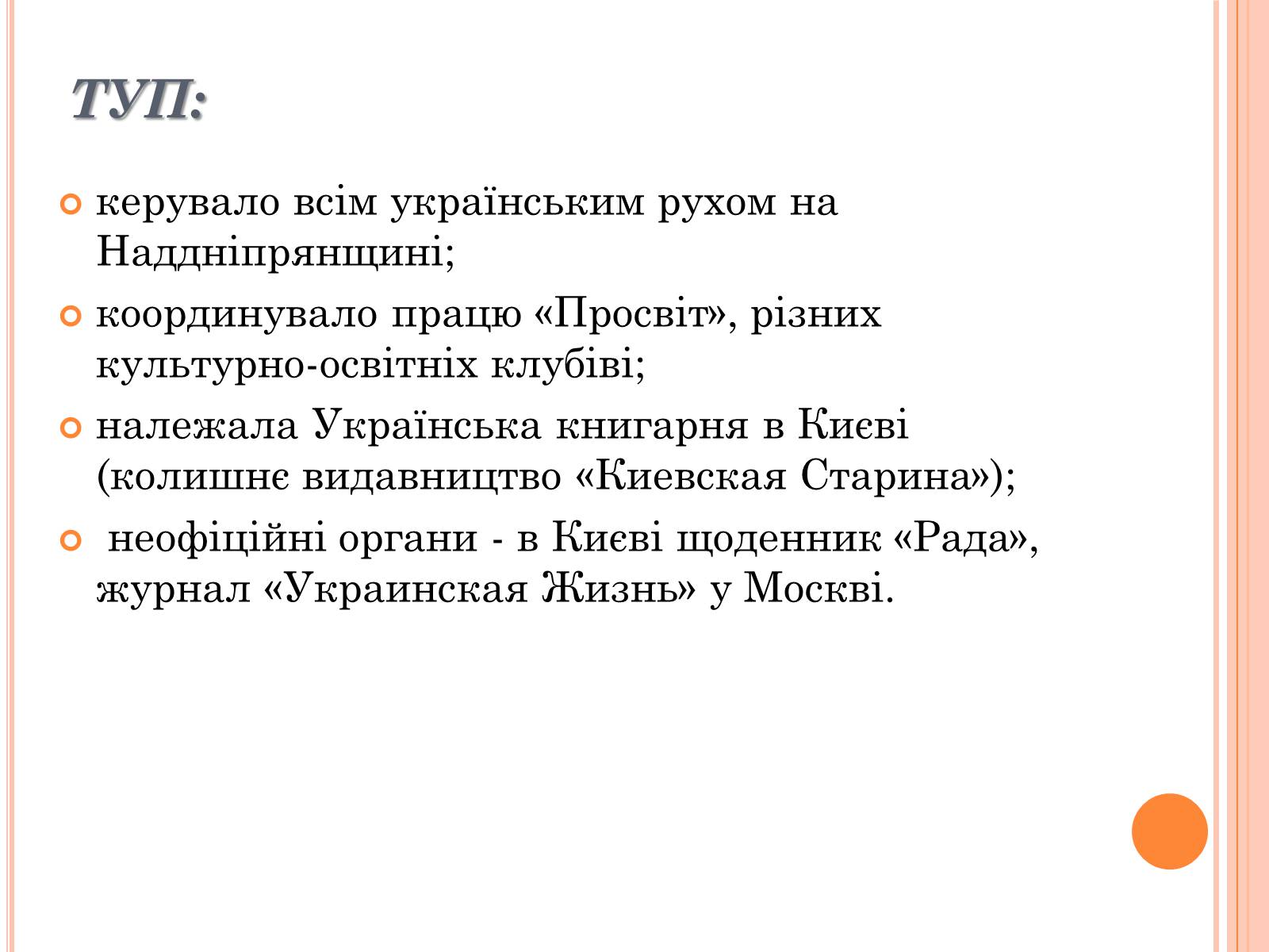 Презентація на тему «Товариство Українських Поступовців» - Слайд #9