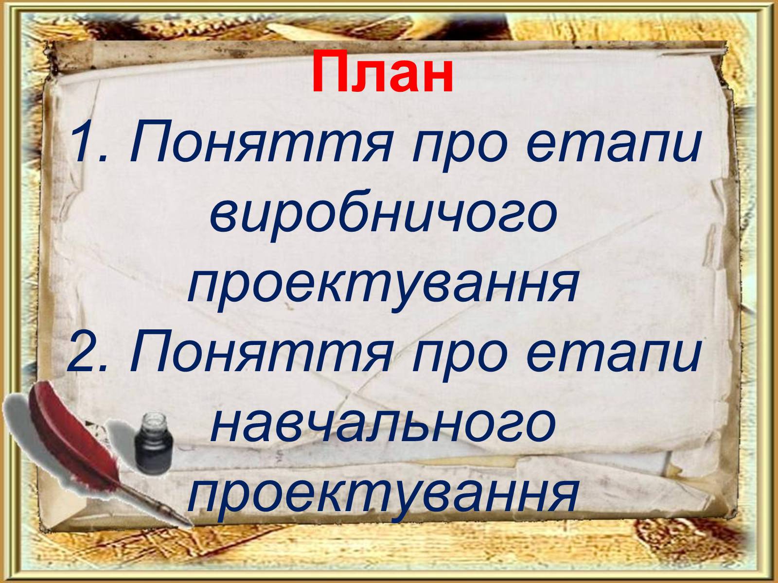 Презентація на тему «Етапи та стадії виробничого й навчального проектування» - Слайд #3