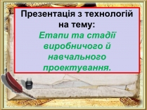 Презентація на тему «Етапи та стадії виробничого й навчального проектування»