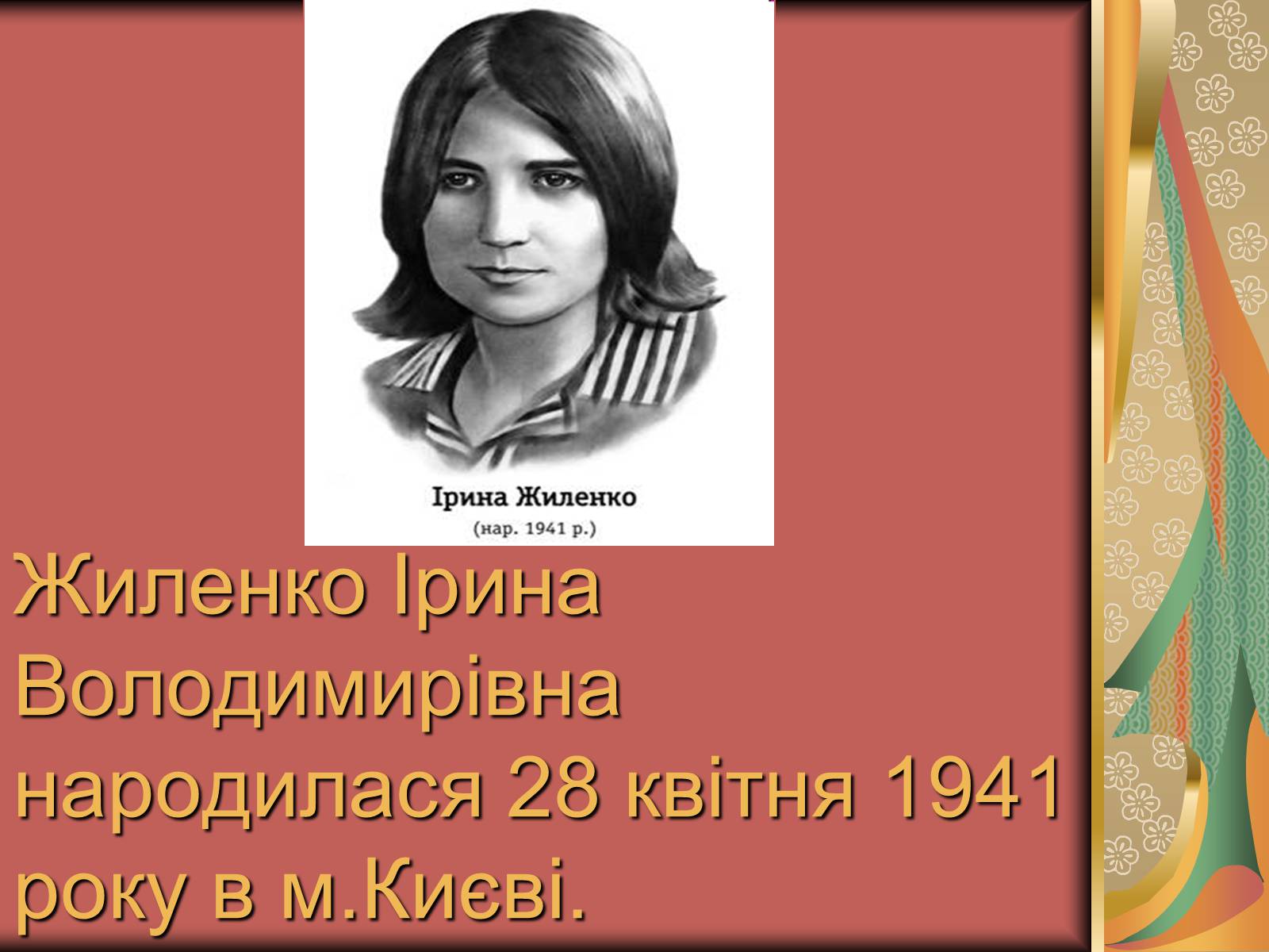 Презентація на тему «Жиленко Ірина Володимирівна» - Слайд #1