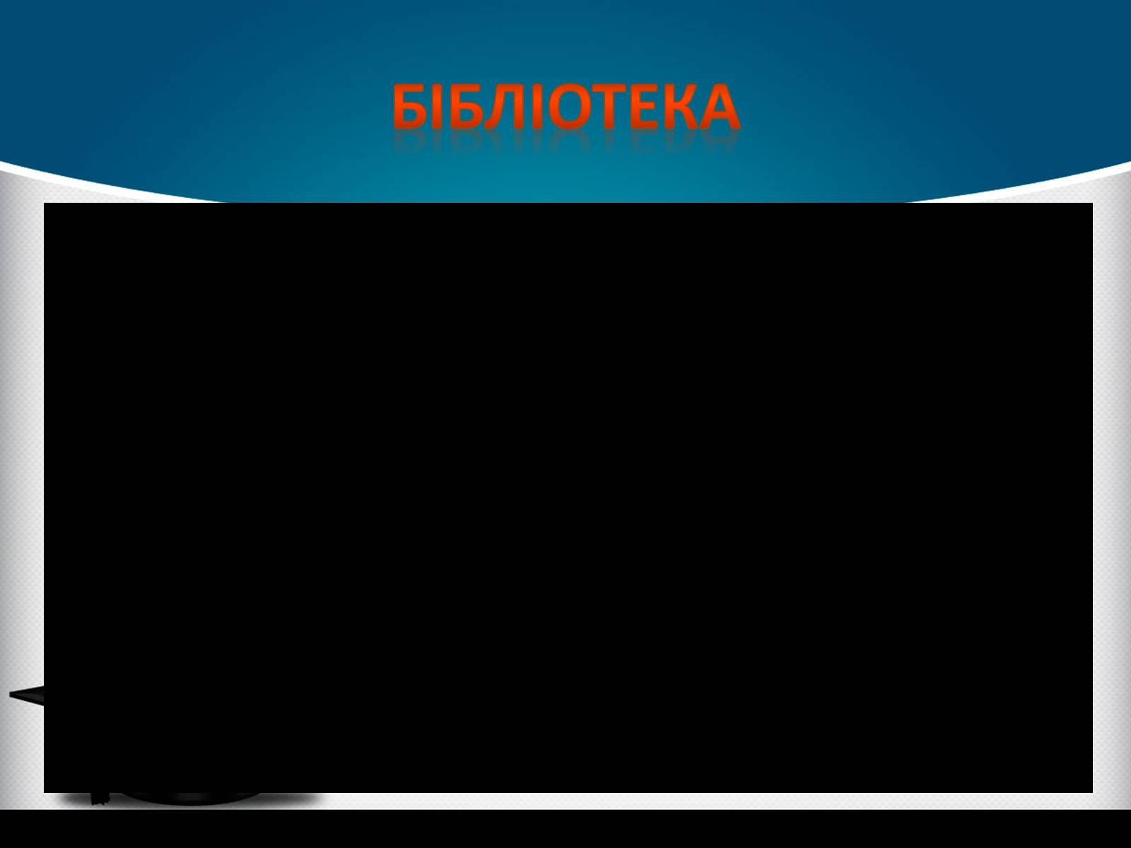 Презентація на тему «Києво-Могилянська академія» (варіант 1) - Слайд #23