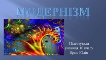 Презентація на тему «Модернізм» (варіант 2)