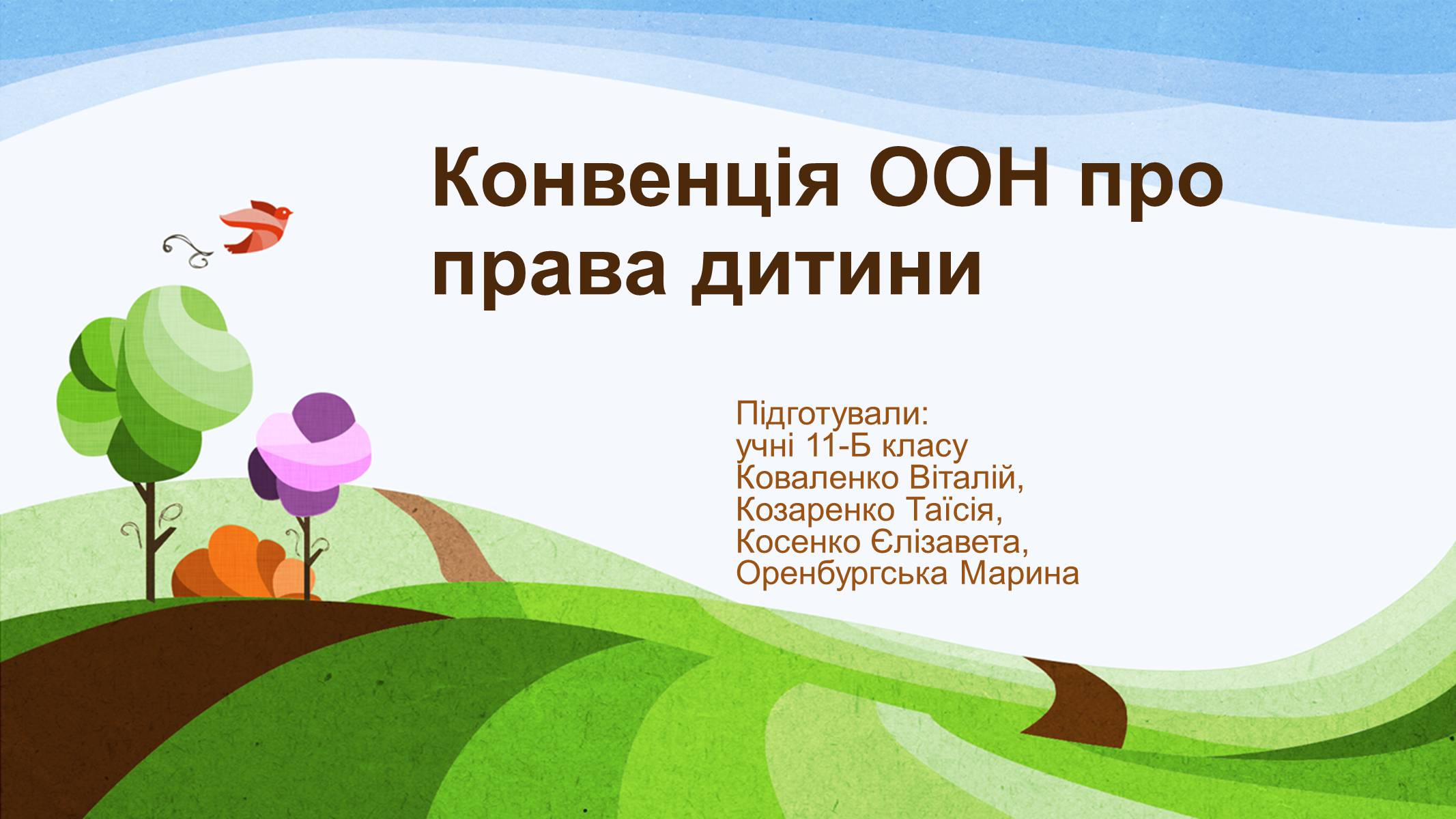 Презентація на тему «Конвенція ООН про права дитини» (варіант 1) - Слайд #1