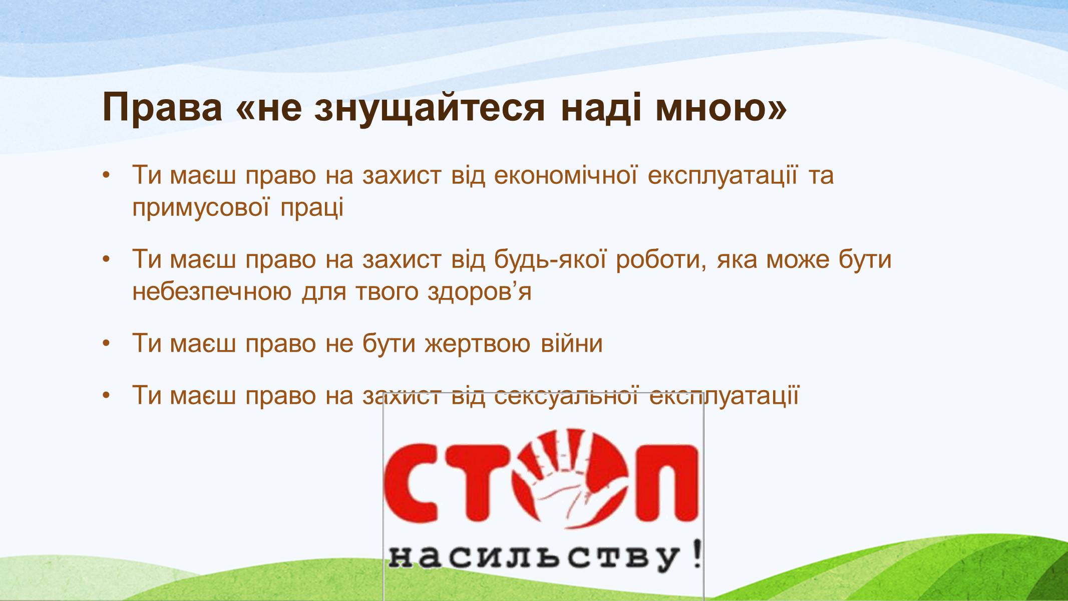 Презентація на тему «Конвенція ООН про права дитини» (варіант 1) - Слайд #11