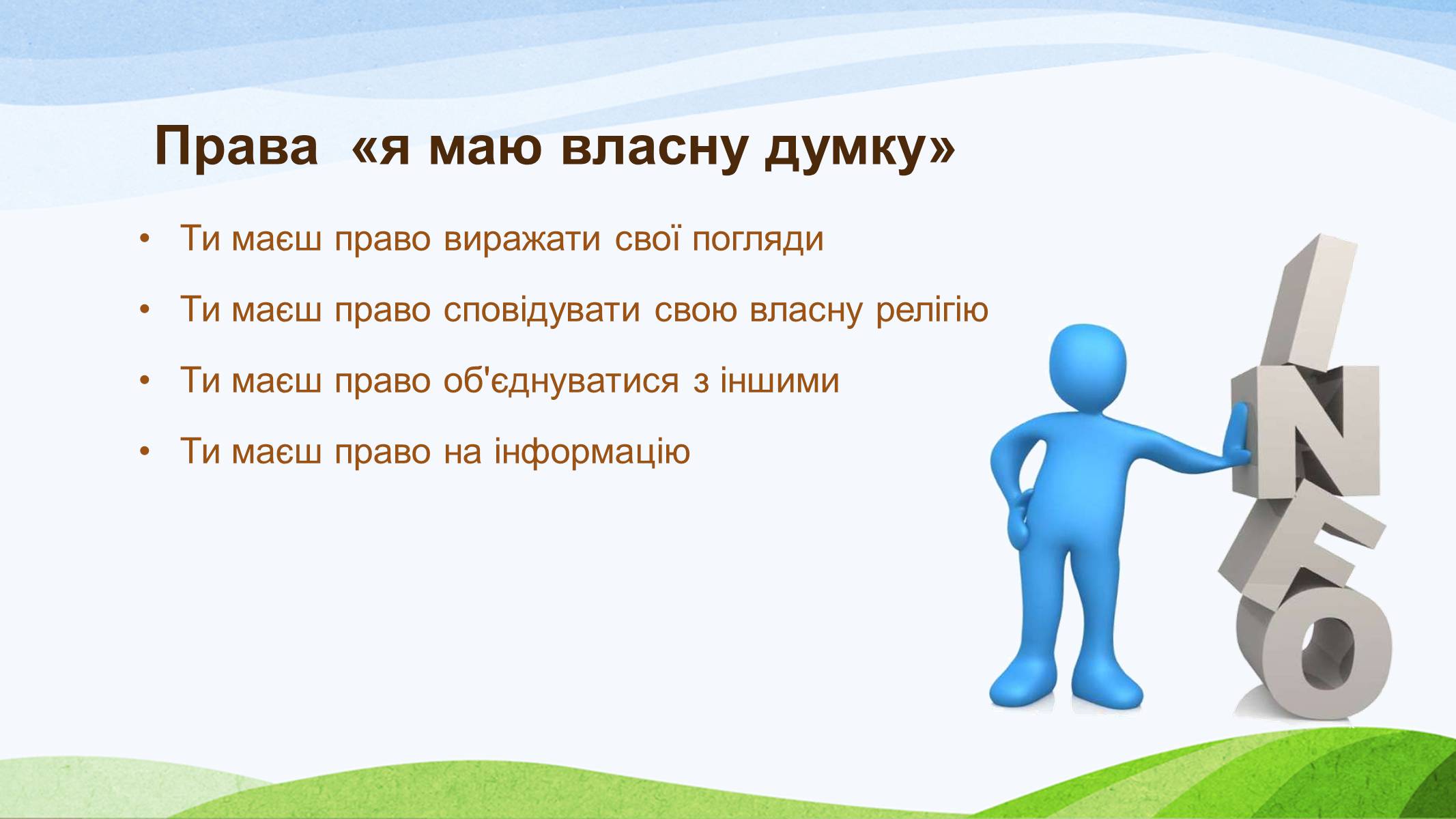 Презентація на тему «Конвенція ООН про права дитини» (варіант 1) - Слайд #12