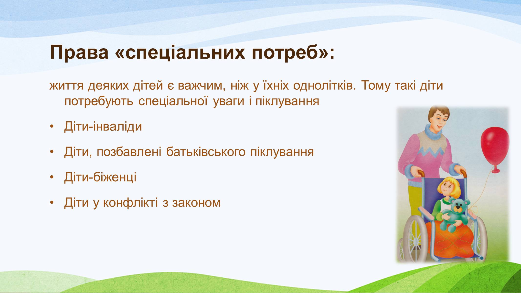 Презентація на тему «Конвенція ООН про права дитини» (варіант 1) - Слайд #13