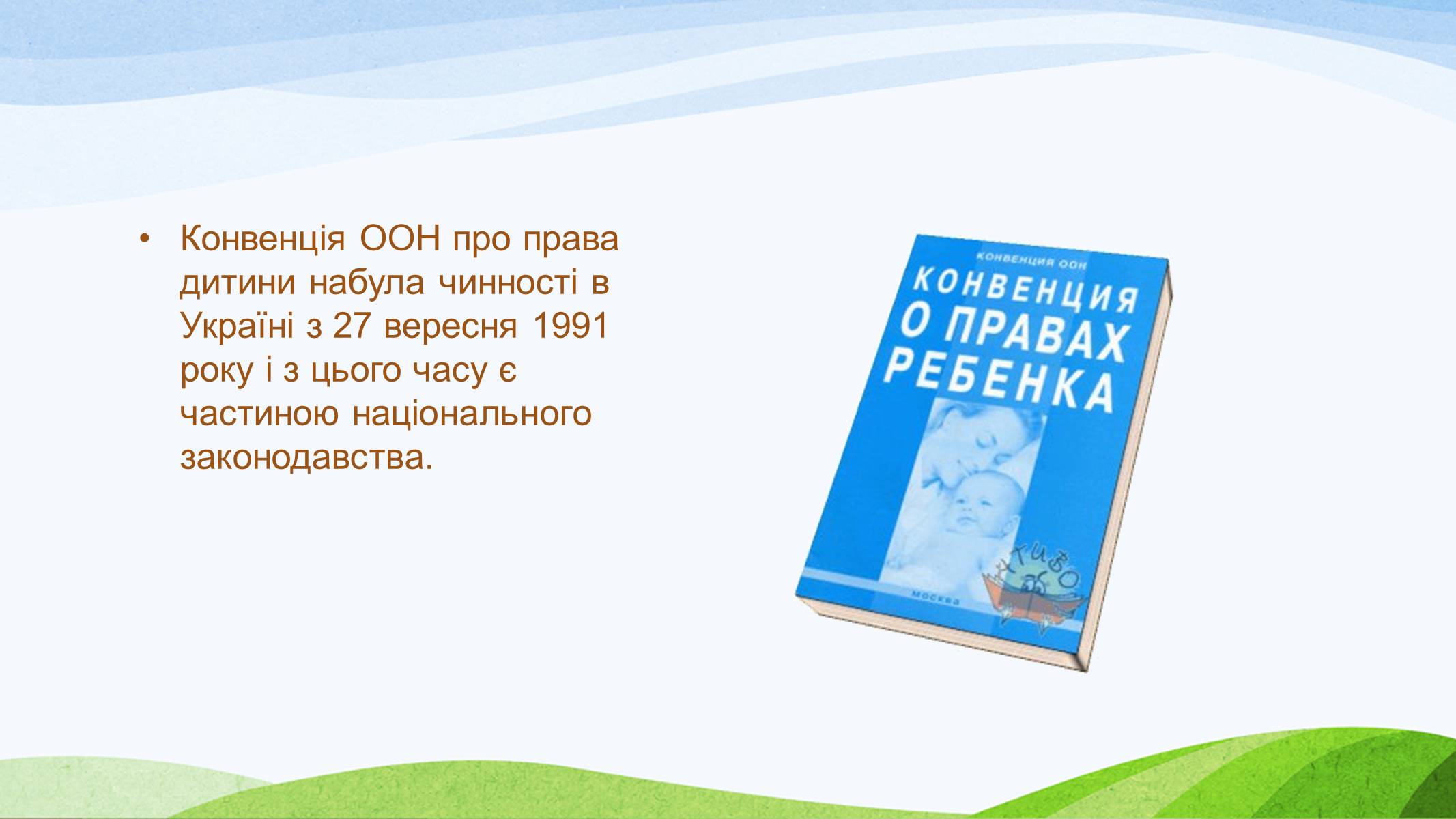 Презентація на тему «Конвенція ООН про права дитини» (варіант 1) - Слайд #3