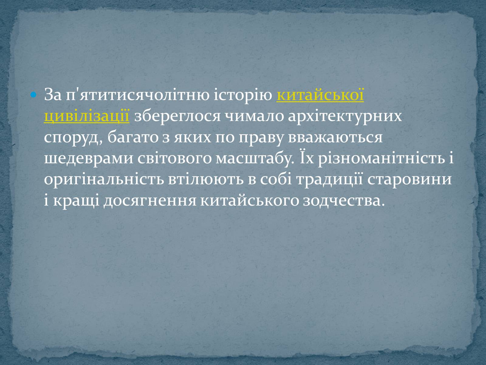 Презентація на тему «Китайська архітектура» (варіант 2) - Слайд #2