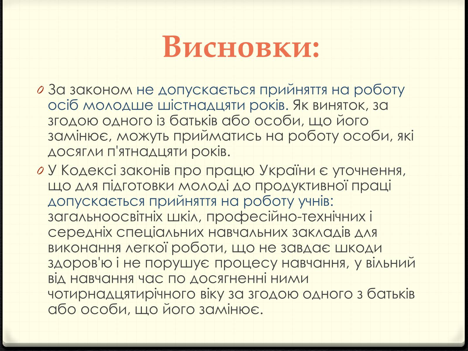 Презентація на тему «Праця неповнолітніх» (варіант 2) - Слайд #13