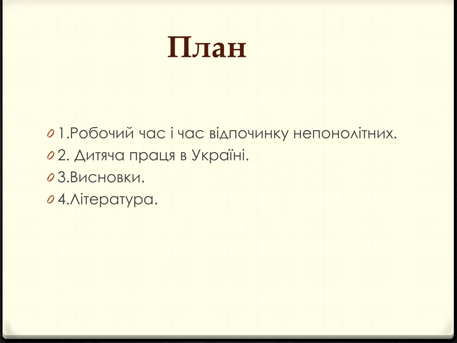 Презентація на тему «Праця неповнолітніх» (варіант 2) - Слайд #2