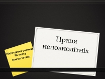 Презентація на тему «Праця неповнолітніх» (варіант 2)