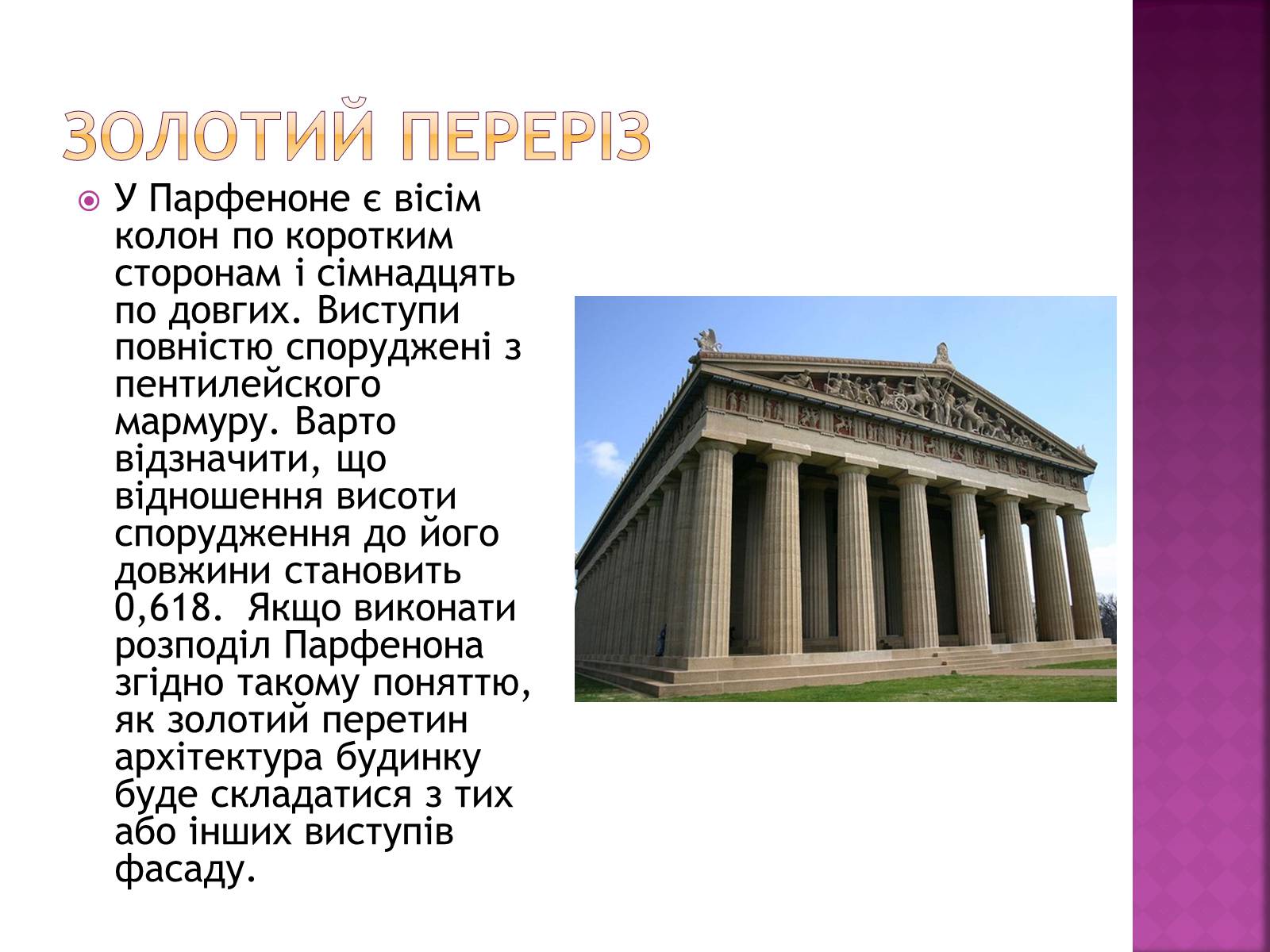 Презентація на тему «Золотий переріз в архітектурі та мистецтві» - Слайд #9