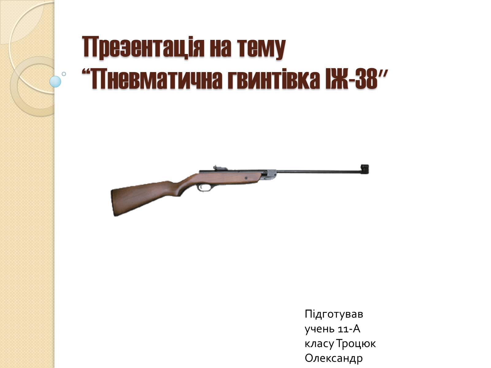 Презентація на тему «Пневматична гвинтівка ІЖ-38» - Слайд #1