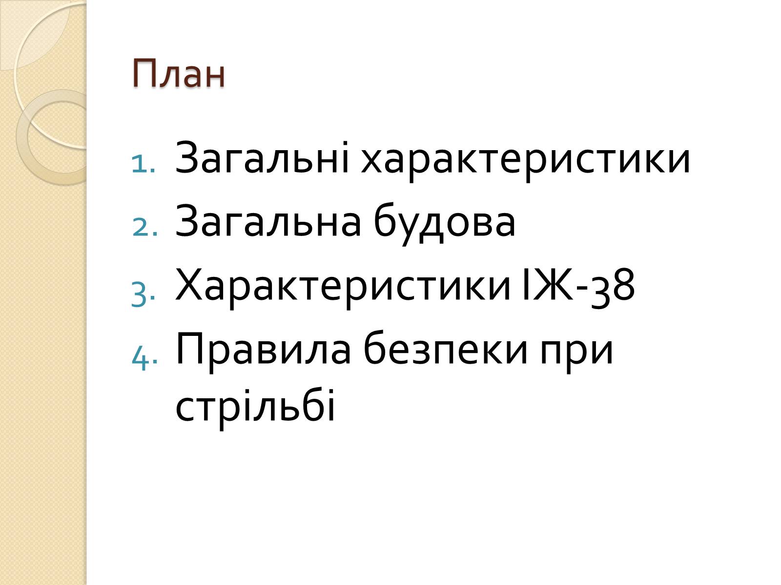 Презентація на тему «Пневматична гвинтівка ІЖ-38» - Слайд #2