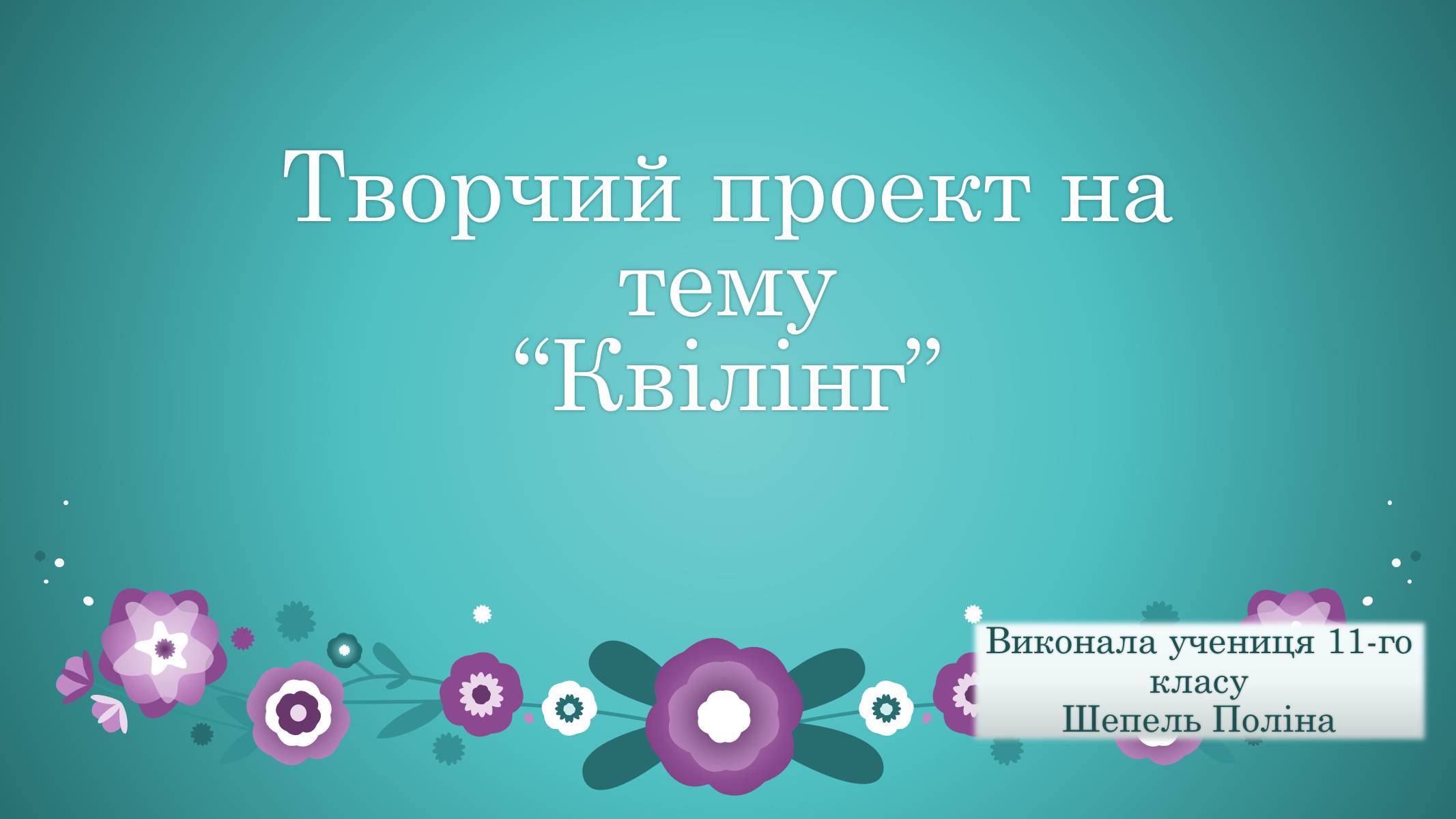 Презентація на тему «Квілінг» (варіант 2) - Слайд #1