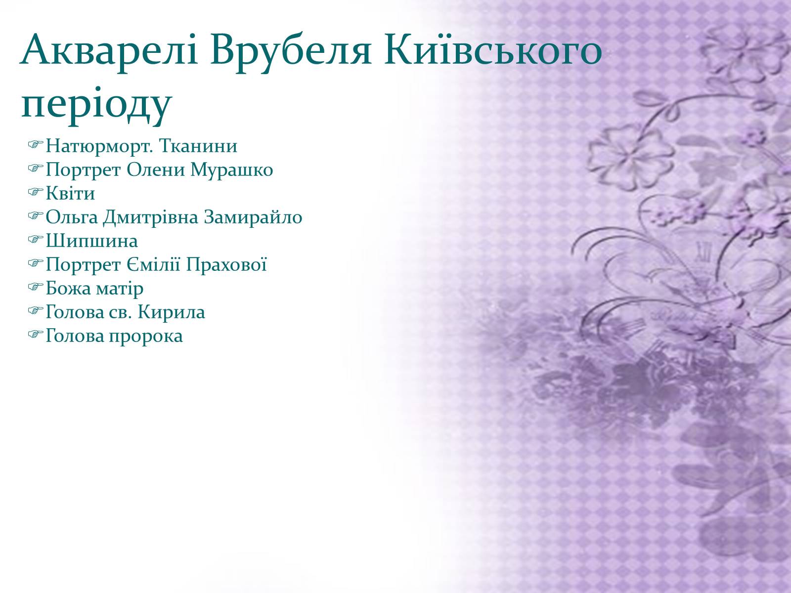 Презентація на тему «Михайло Врубель» (варіант 2) - Слайд #4