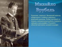 Презентація на тему «Михайло Врубель» (варіант 2)