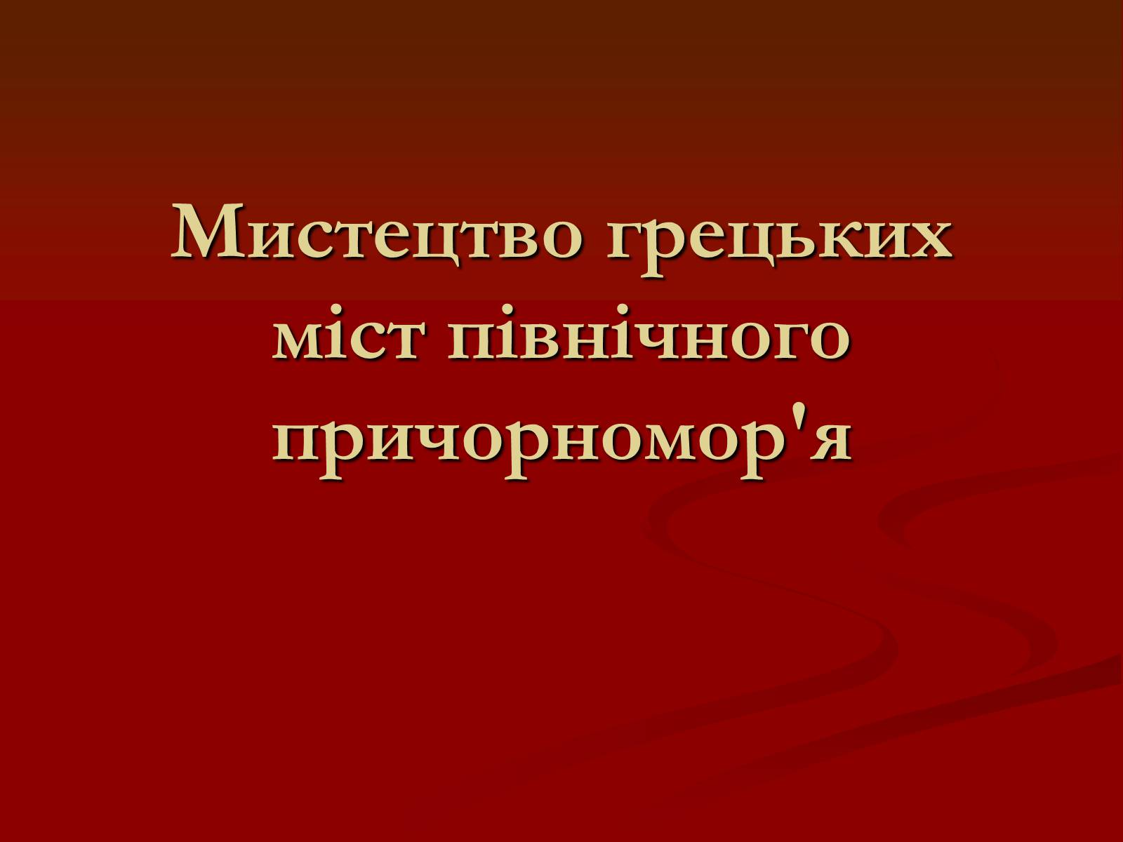 Презентація на тему «Мистецтво грецьких міст північного причорномор&#8217;я» - Слайд #1