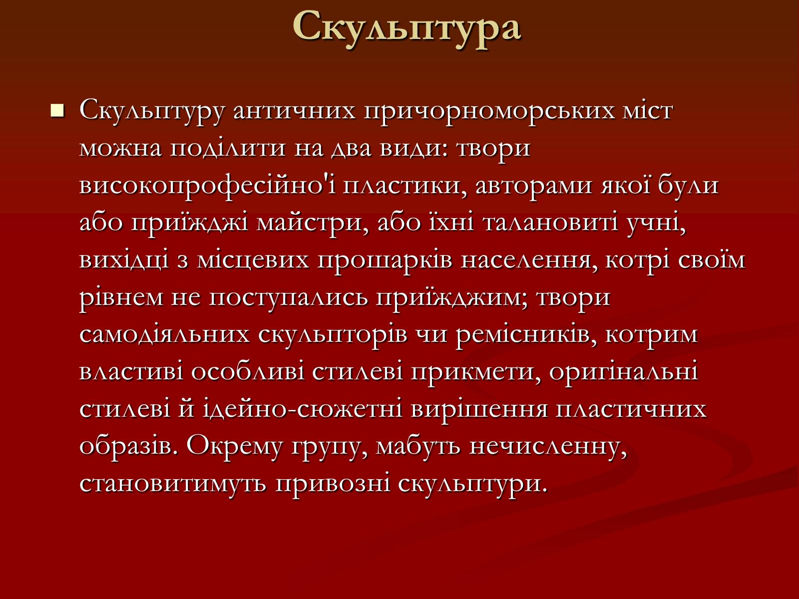 Презентація на тему «Мистецтво грецьких міст північного причорномор&#8217;я» - Слайд #10